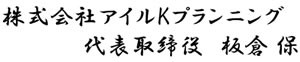 株式会社アイルKプランニング 代表取締役 板倉 保
